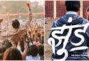 JHUND FIRST LOOK: अमिताभ बच्चन इस फिल्म में निभाएंगे एक खास किरदार