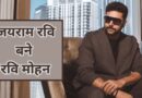 Jayaram Ravi Aka Ravi Mohan: संक्रांति पर तमिल एक्टर जयराम रवि ने बदला नाम, नई पहचान के साथ जारी रखेंगे फिल्मी सफर