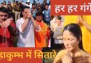 Mahakumbh 2025: सास के साथ महाकुम्भ में पहुंचीं कटरीना कैफ, अक्षय कुमार ने भी लगाई डुबकी
