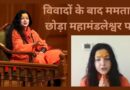 Mamta Kulkarni: महाकुम्भ में महामंडलेश्वर बनीं ममता कुलकर्णी ने छोड़ा पद, बोलीं- ‘कई लोगों को आपत्ति हो रही है’