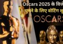 Oscars 2025 Winners Voting: विनर्स के लिए वोटिंग आज से शुरू, रॉबर्ट डाउनी जूनियर समेत ये कलाकार देंगे अवॉर्ड