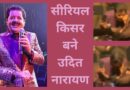 Udit Narayan: कॉन्सर्ट में ‘सीरियल किसर’ बने उदित नारायण? सोशल मीडिया में खिंचाई होने पर बोले- हम लोग ऐसे नहीं हैं!