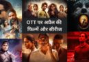 April OTT Releases: ज्वेल थीफ, छोरी 2, चमक 2… अप्रैल में ओटीटी पर आ रहीं ये फिल्में और सीरीज