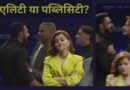 Asim Riaz VS Rajat Dalal: बैटलग्राउंड बनी प्रेस कॉन्फ्रेंस! Ex Bigg Boss कंटेस्टेंट्स आसिम और रजत के बीच धक्का-मुक्की