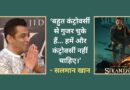 Sikandar On Eid: विवादों से Salman Khan ने जोड़े हाथ, बोले- ‘फिल्में कंट्रोवर्सी से हिट नहीं होतीं…’