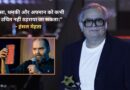 Kunal Kamra Controversy: ‘मेरा मुंह काला किया, मुझसे माफी मंगवाई…’, हंसल मेहता ने सुनाई 25 साल पुरानी आपबीती