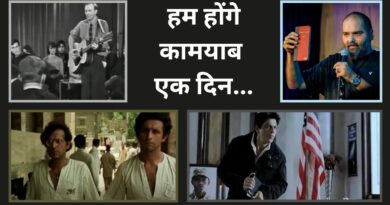 Hum Honge Kaamyab Song: अमेरिका से आया ‘हम होंगे कामयाब’, जानें- देश में कैसे प्रचलित हुआ उम्मीद जगाने वाला गीत?