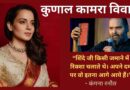 Kunal Kamra Controversy: कॉमेडी के नाम पर इज्जत उछाल रहे हैं… विवाद पर बोलीं कंगना रनौत- ‘मेरा केस अलग’