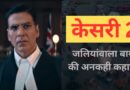 Kesari 2 Teaser: जलियांवाला बाग नरसंहार की चीखों के बीच उठी ललकार, देखिए अक्षय कुमार की फिल्म का पहला टीजर
