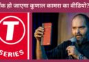 Kunal Kamra VS T Series: कुणाल कामरा के वीडियो पर टी-सीरीज ने किया कॉपीराइट का दावा, पैरोडी सॉन्ग्स से जुड़ा है मामला?