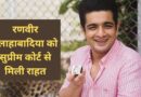 Ranveer Allahabadia: रणवीर इलाहाबादिया को सुप्रीम कोर्ट से मिली पॉडकास्ट शुरू करने की इजाजत, माननी होगी ये शर्त