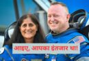 Sunita Williams Returns: 9 महीने बाद स्पेस से धरती पर लौटीं सुनीता विलियम्स, सेलिब्रिटीज ने दी बधाई
