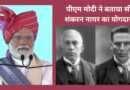 Kesari Chapter 2: फिल्म की रिलीज से पहले पीएम मोदी ने सी शंकरन नायर को किया याद, अक्षय कुमार ने कहा- शुक्रिया!