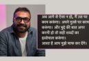 Anurag Kashyap Apology: ढीले पड़े अनुराग कश्यप के तेवर, ब्राह्मण समाज से मांगी माफी, बोले- अपने गुस्से पर काम करूंगा