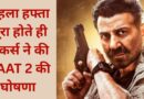 Jaat 2 Announcement: नये मिशन के लिए लौटेगा जाट, फिल्म उतरने से पहले मेकर्स ने किया सीक्वल का एलान
