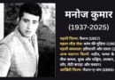 Manoj Kumar Death: ग्लैमर से भरी फिल्म इंडस्ट्री में ‘भारत’ का ‘मिडिल क्लास’ चेहरा, पढ़िए- कैसे बने ‘मनोज कुमार’?