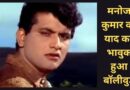 Manoj Kumar Death: मनोज कुमार के निधन से शोक में बॉलीवुड, सिनेमा को दिखाई देशप्रेम की राह