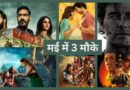 Movies In Cinemas In May: मई में सुधरेंगे बॉक्स ऑफिस के हालात? Raid 2 समेत इन तीन फिल्मों पर है दारोमदार