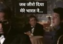 Manoj Kumar Movies: समय से आगे के फिल्ममेकर थे मनोज कुमार, एक गाने के लिए महबूब स्टूडियो में क्रिएट किया था रिवॉल्विंग रेस्तरां