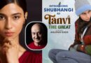 Tanvi The Great: कौन हैं अनुपम खेर की फिल्म ‘तन्वी द ग्रेट’ की लीड एक्ट्रेस शुभांगी, कैसे मिली फिल्म?