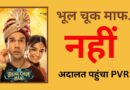 PVR VS Maddock Films: ‘भूल चूक माफ’ की रिलीज रद होने से पीवीआर को 60 करोड़ का नुकसान! मैडॉक फिल्म्स पर केस
