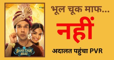 PVR VS Maddock Films: ‘भूल चूक माफ’ की रिलीज रद होने से पीवीआर को 60 करोड़ का नुकसान! मैडॉक फिल्म्स पर केस