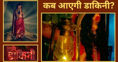 Aami Dakini Telecast Date: छोटे पर्दे पर डर और दहशत की आहट, इस दिन से टेलीकास्ट होगा हॉरर शो ‘आमि डाकिनी’