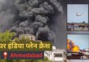Air India Plane Crash: अहमदाबाद से टेक ऑफ होते ही एयर इंडिया का यात्री विमान क्रैश, अक्षय कुमार बोले- इस समय सिर्फ दुआएं…