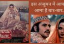 Umrao Jaan Re-release: सिनेमाघरों में इस बार 4K में सजने जा रही है उमराव जान की महफिल, मिलना चाहेंगे?