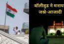 Happy Independence Day: बॉलीवुड में धूमधाम से मना आजादी का जश्न, किसी ने फहराया तिरंगा तो किसी ने गाया गाना