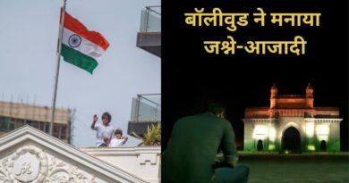 Happy Independence Day: बॉलीवुड में धूमधाम से मना आजादी का जश्न, किसी ने फहराया तिरंगा तो किसी ने गाया गाना