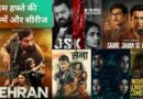 OTT Releases (11-17 August): लिस्ट है तैयार… स्वतंत्रता दिवस के लॉन्ग वीकेंड में देखिए ये फिल्में और सीरीज