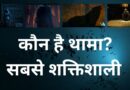Thama First Look: आने वाला है हॉरर कॉमेडी यूनिवर्स का सबसे शक्तिशाली विलेन, इस दिन रिलीज होगी ‘थामा’ की पहली झलक