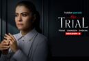 The Trial Season 2 Release Date: कोर्ट और घर में नई चुनौतियों से जूझेगी नोयोनिका, कब और कहां देखें काजोल स्टारर शो का दूसरा सीजन?