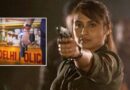 Mardaani 3 Release Date: दिल्ली पहुंची शिवानी शिवाजी रॉय, अगले साल पर्दे पर लौटेंगी रानी मुखर्जी