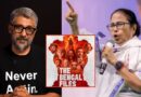 क्या पश्चिम बंगाल में बैन होगी The Bengal Files? विवेक अग्निहोत्री ने 6 मिनट के वीडियो में सीएम ममता बनर्जी से की यह अपील