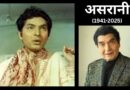 Asrani Death: नहीं रहे दिग्गज अभिनेता असरानी, दिवाली की खुशियों के बीच मनोरंजन जगत में छाया मातम
