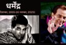 Dharmendra: हिंदी सिनेमा के सबसे खूबसूरत अध्याय का अंत! वेटरन एक्टर धर्मेंद्र ने दुनिया को कहा अलविदा