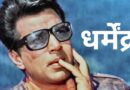 Dharmendra: धर्मेंद्र के निधन की खबर को हेमा मालिनी और एशा देओल ने बताया अफवाह, मुंबई के ब्रीच कैंडी अस्पताल में हैं भर्ती