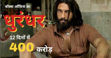 Dhurandhar Box Office Day 12: दूसरे हफ्ते में जारी ‘धुरंधर’ का कहर, मंगलवार को मारी 400 करोड़ क्लब में एंट्री, अगला मिशन 500 करोड़! Dhurandhar Box Office Day 12: दूसरे हफ्ते में जारी ‘धुरंधर’ का कहर, मंगलवार को मारी 400 करोड़ क्लब में एंट्री, अगला मिशन 500 करोड़!