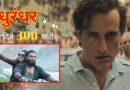 Dhurandhar Box Office Day 9: शनिवार को ‘धुरंधर’ का बड़ा धमाका! 300 करोड़ क्लब में धमाकेदार एंट्री, टूटा ‘पुष्पा 2’ का रिकॉर्ड