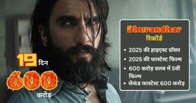 Dhurandhar Box Office Day 19: मंगलवार को धुरंधर ने रचा इतिहास! ‘छावा’ को पीछे छोड़ बनी 2025 की हाइएस्ट ग्रॉसर मूवी Dhurandhar Box Office Day 19: मंगलवार को धुरंधर ने रचा इतिहास! ‘छावा’ को पीछे छोड़ बनी 2025 की हाइएस्ट ग्रॉसर मूवी