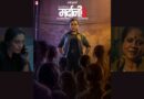 Mardaani 3 Trailer: मासूम बच्चियों को बचाने के लिए ‘अम्मा जी’ से भिड़ेगी आइपीएस ऑफिसर शिवानी शिवाजी रॉय