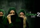 केरल हाई कोर्ट ने लगाई The Kerala Story 2 की रिलीज पर रोक, सेंसर बोर्ड को दिया पुनरीक्षण के लिए भेजने का निर्देश