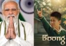 BAFTA Awards 2026: पीएम नरेंद्र मोदी ने बाफ्टा जीतने के लिए बूंग की टीम को दी बधाई, बॉलीवुड में भी जीत का जश्न