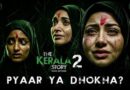 The Kerala Story 2 का टीजर हटा है ना ट्रेलर, मेकर्स ने जारी किया स्टेटमेंट- अदालत ने जारी नहीं किया ऐसा कोई आदेश! The Kerala Story 2 का टीजर हटा है ना ट्रेलर, मेकर्स ने जारी किया स्टेटमेंट- अदालत ने जारी नहीं किया ऐसा कोई आदेश!