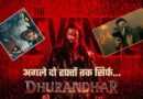 Dhurandhar 2 Rules: बॉक्स ऑफिस पर ‘धुरंधर 2’ का आतंक, अगले दो हफ्तों तक रिलीज नहीं हो रही कोई बड़ी फिल्म