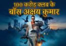 Bhooth Bangla Box Office Day 8: ‘भूत बंगला’ के साथ 100 करोड़ क्लब के बॉस बने अक्षय कुमार, सबसे ज्यादा फिल्मों का रिकॉर्ड
