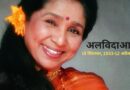 Asha Bhosle Death: हिंदी सिनेमा की लीजेंड्री सिंगर आशा भोसले का 92 साल की आयु में निधन, मुंबई के अस्पताल में थीं भर्ती