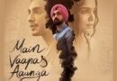 Main Vaapas Aaunga Trailer: चैन से मरने भी नहीं देती बिछड़े प्यार की तड़प, रोंगटे खड़े कर देगा ‘मैं वापस आऊंगा’ का ट्रेलर! Main Vaapas Aaunga Trailer: चैन से मरने भी नहीं देती बिछड़े प्यार की तड़प, रोंगटे खड़े कर देगा ‘मैं वापस आऊंगा’ का ट्रेलर!